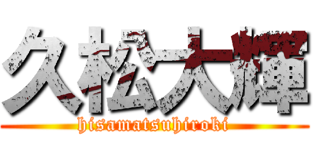 久松大輝 (hisamatsuhiroki)
