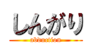 しんがり (abduction)