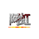 阿虹 ()
