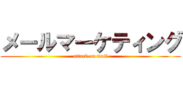メールマーケティング (attack on mail)