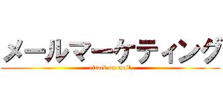 メールマーケティング (attack on mail)