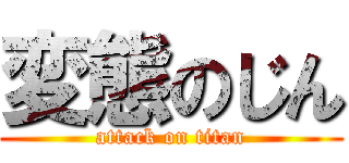 変態のじん (attack on titan)