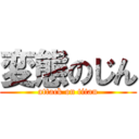 変態のじん (attack on titan)