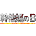 幹他媽のＢ (attack on titan)