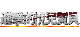 進擊的悅兒寶貝 (attack on 悅)