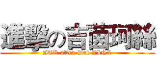 進擊の吉茵珂絲 (ATK ultra-high JINX)