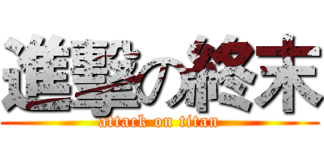 進擊の終末 (attack on titan)