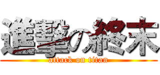 進擊の終末 (attack on titan)