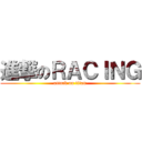 進撃のＲＡＣＩＮＧ (attack on titan)