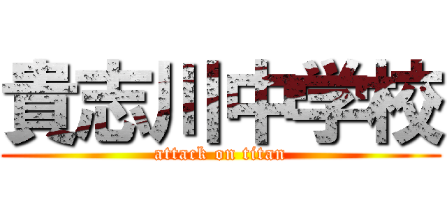 貴志川中学校 (attack on titan)