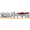 貴志川中学校 (attack on titan)