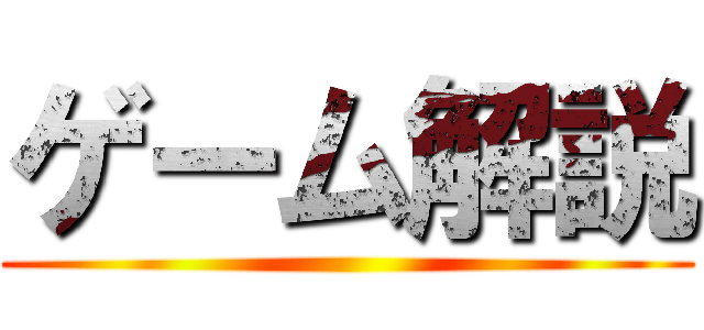 ゲーム解説 ()