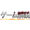 ゲーム解説 ()