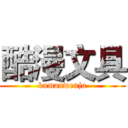 酷漫文具 (kumanwenju)