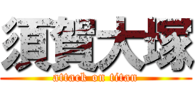 須賀大塚 (attack on titan)