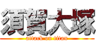 須賀大塚 (attack on titan)