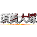 須賀大塚 (attack on titan)