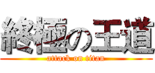 終極の王道 (attack on titan)