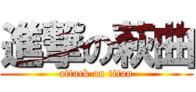 進撃の萩曲 (attack on titan)