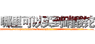 哪里可以买到硝酸铊 (哪里可以买到硝酸铊【电.话186x0156x9662-Q194843976林氏药业】我们做的是长期生意,靠的是老客户长期支持
参考消息网2月20日报道 韩媒称，“剩女多、离婚率高的城市，房价一定会上涨。”这是中国经济学家金岩石2016年12月参加在上海举行的房地产相关论坛时说的话。
)