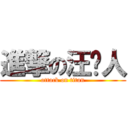 進撃の汪贱人 (attack on titan)