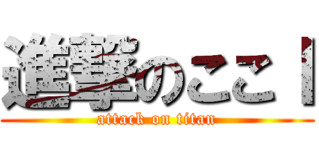 進撃のここｌ (attack on titan)