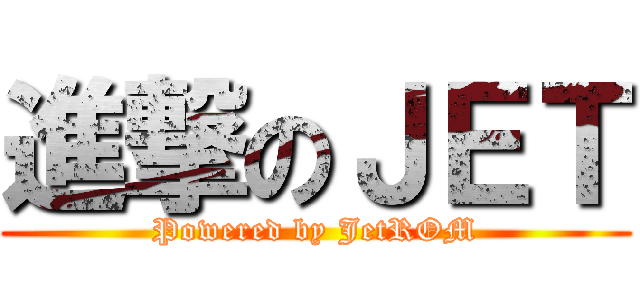 進撃のＪＥＴ (Powered by JetROM)