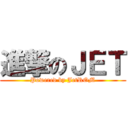 進撃のＪＥＴ (Powered by JetROM)