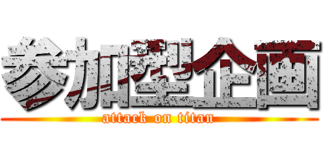 参加型企画 (attack on titan)