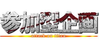 参加型企画 (attack on titan)