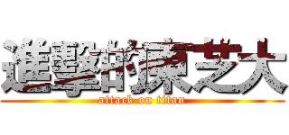 進擊的東芝大 (attack on titan)