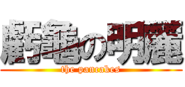 虧龜の明麗 (the pancakes)