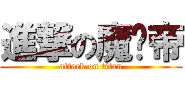 進撃の魔煞帝 (attack on titan)