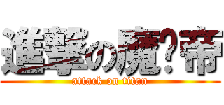 進撃の魔煞帝 (attack on titan)