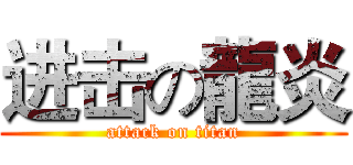 进击の龍炎 (attack on titan)