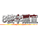 ８婆李嘉宜 (love you kayee)