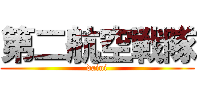第二航空戦隊 (daini)