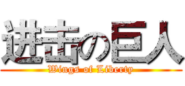 进击の巨人 (Wings of Liberty)