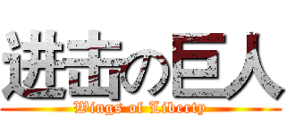 进击の巨人 (Wings of Liberty)