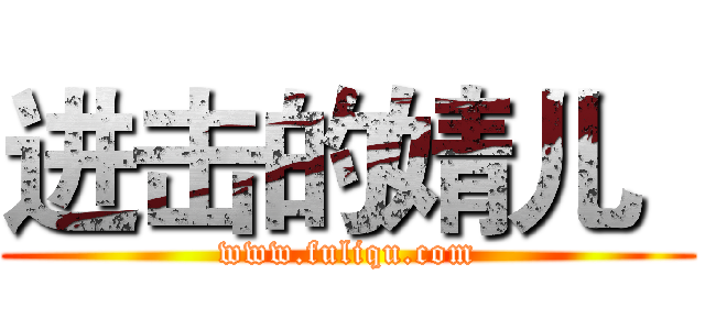 进击的婧儿
 (www.fuliqu.com)