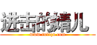 进击的婧儿
 (www.fuliqu.com)