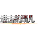 进击的婧儿
 (www.fuliqu.com)