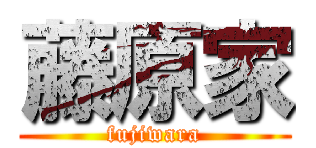 藤原家 (fujiwara)