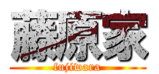 藤原家 (fujiwara)