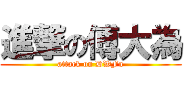 進撃の傅大為 (attack on DWFu)