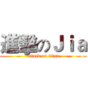 進擊のＪｉａ (attack on titan)