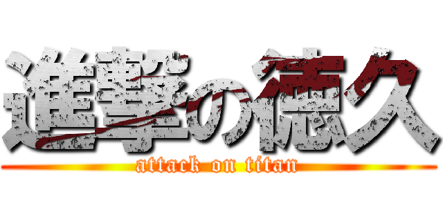 進撃の徳久 (attack on titan)