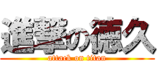 進撃の徳久 (attack on titan)