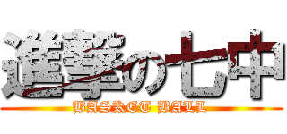 進撃の七中 (BASKET BALL)