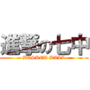 進撃の七中 (BASKET BALL)